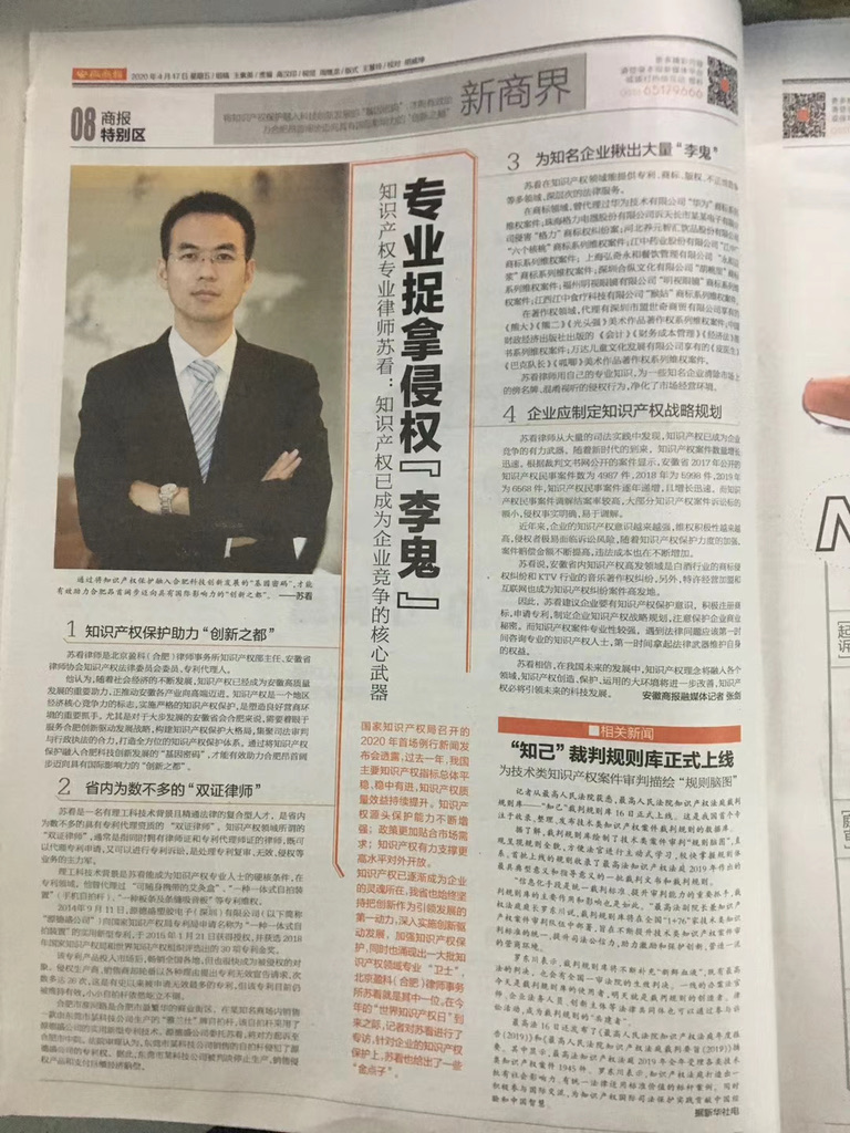 2020年4月17日《安徽商报》第08版苏看律师专访报道实拍